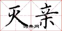 丁谦灭亲楷书怎么写