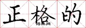 丁谦正格的楷书怎么写