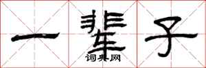 曾庆福一辈子隶书怎么写