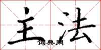丁谦主法楷书怎么写