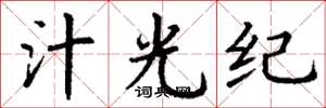 丁谦汁光纪楷书怎么写
