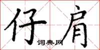 丁谦仔肩楷书怎么写