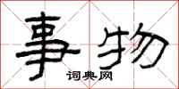 曾庆福事物隶书怎么写