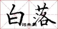 丁谦白落楷书怎么写