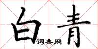 丁谦白青楷书怎么写