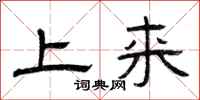 曾庆福上来隶书怎么写