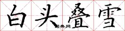 丁谦白头叠雪楷书怎么写