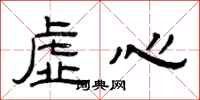 曾庆福虚心隶书怎么写