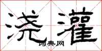 曾庆福浇灌隶书怎么写
