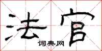 曾庆福法官隶书怎么写