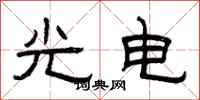 曾庆福光电隶书怎么写