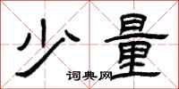 曾庆福少量隶书怎么写