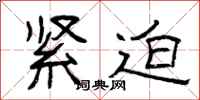 曾庆福紧迫隶书怎么写