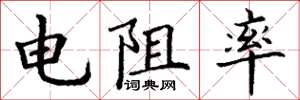 丁谦电阻率楷书怎么写