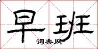 曾庆福早班隶书怎么写