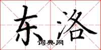 丁谦东洛楷书怎么写