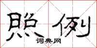 曾庆福照例隶书怎么写