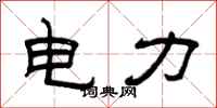 曾庆福电力隶书怎么写