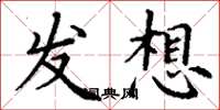 丁谦发想楷书怎么写