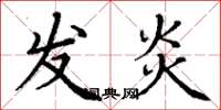 丁谦发炎楷书怎么写