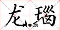 丁谦龙瑙楷书怎么写