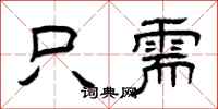 曾庆福只需隶书怎么写