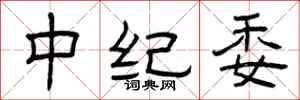 曾庆福中纪委隶书怎么写