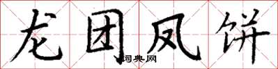 丁谦龙团凤饼楷书怎么写
