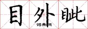 丁谦目外眦楷书怎么写