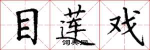 丁谦目莲戏楷书怎么写