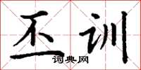 丁谦丕训楷书怎么写
