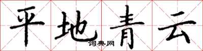 丁谦平地青云楷书怎么写