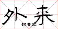 曾庆福外来隶书怎么写