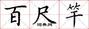 丁谦百尺竿楷书怎么写