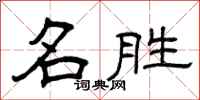 曾庆福名胜隶书怎么写