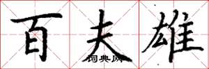 丁谦百夫雄楷书怎么写