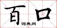 丁谦百口楷书怎么写