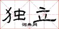 曾庆福独立隶书怎么写