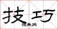 曾庆福技巧隶书怎么写