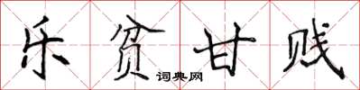 侯登峰乐贫甘贱楷书怎么写