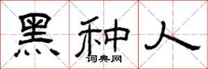 曾庆福黑种人隶书怎么写