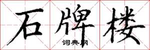 丁谦石牌楼楷书怎么写