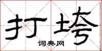 曾庆福打垮隶书怎么写
