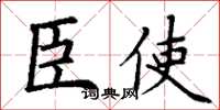 丁谦臣使楷书怎么写