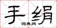 曾庆福手绢隶书怎么写
