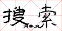 曾庆福搜索隶书怎么写
