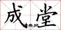 丁谦成堂楷书怎么写