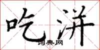 丁谦吃洴楷书怎么写