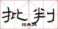 曾庆福批判隶书怎么写
