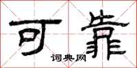 曾庆福可靠隶书怎么写